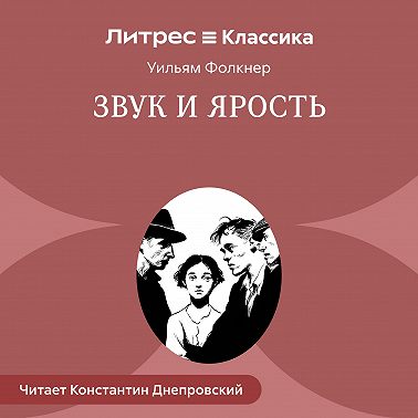 Звук и ярость