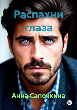 Распахни глаза