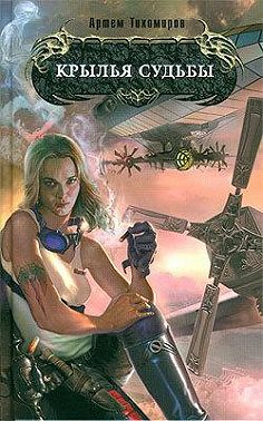 Крылья Судьбы