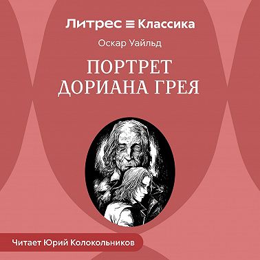 Портрет Дориана Грея