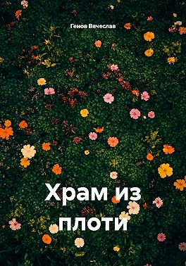 Храм из плоти