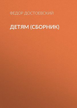 Детям (сборник)