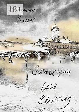 Стихи на снегу