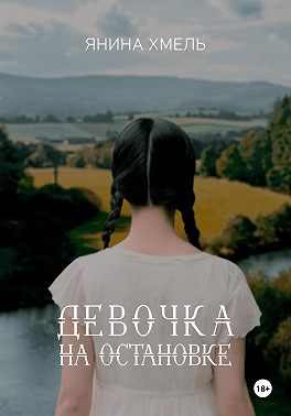 Девочка на остановке