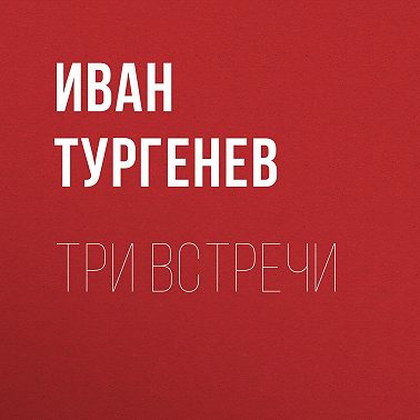 Три встречи