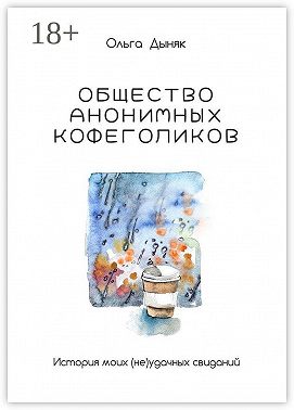 Общество анонимных кофеголиков. История моих (не)удачных свиданий