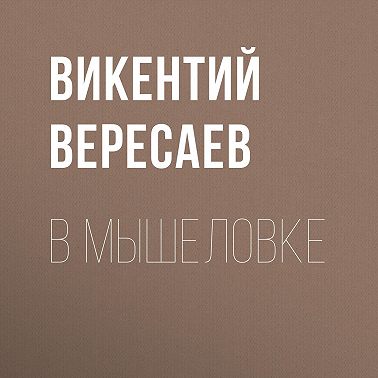 В мышеловке