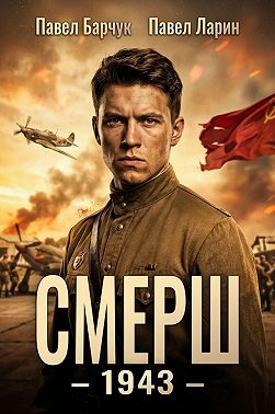 СМЕРШ – 1943