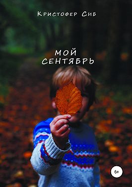 Мой сентябрь