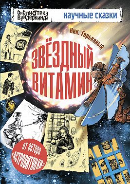 Звёздный витамин