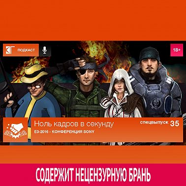 Спецвыпуск 35: E3-2016 - Конференция Sony