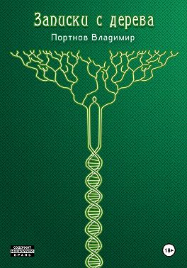 Записки с дерева (сборник)