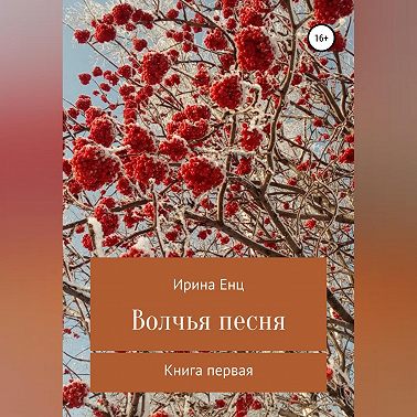 Волчья песня