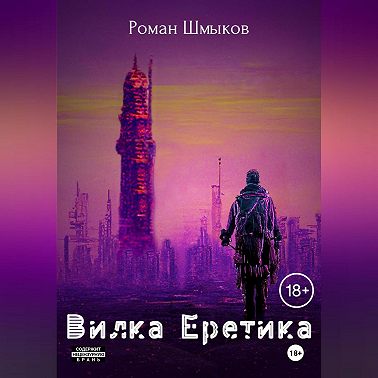 Вилка Еретика