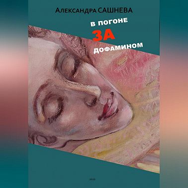 В погоне за дофамином