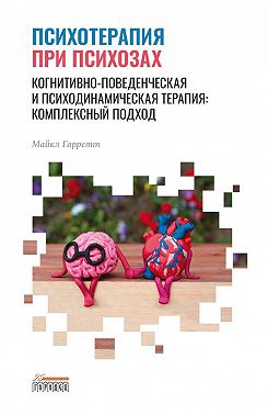 Психотерапия при психозах. Когнитивно-поведенческая и психодинамическая терапия: комплексный подход
