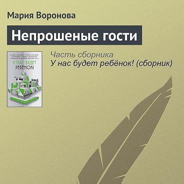 Непрошеные гости