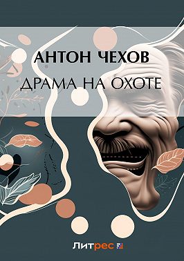 Драма на охоте