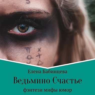 Ведьмино Счастье