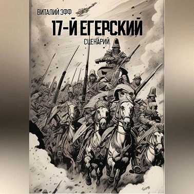 17-й егерский. Сценарий