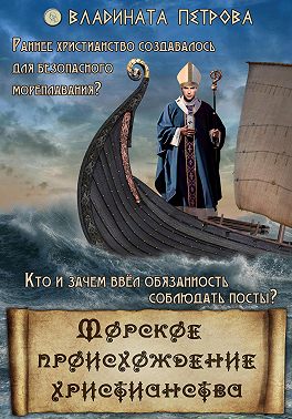 Морское происхождение христианства