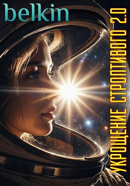 Укрощение строптивого 2.0