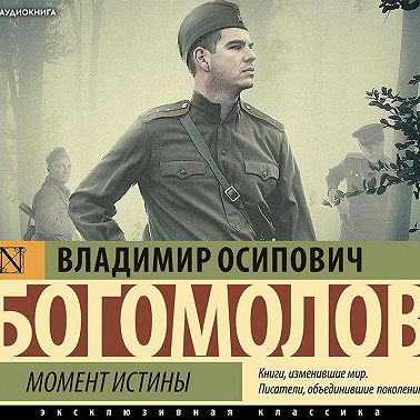 Момент истины (В августе 44-го)