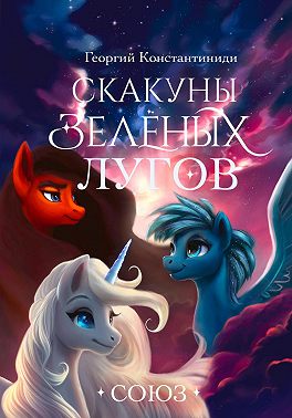 Скакуны Зеленых Лугов. Книга 4. Союз