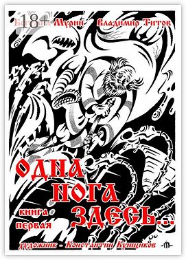 Одна нога здесь… Книга первая