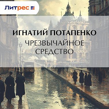 Чрезвычайное средство