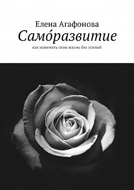 Само́развитие. Как изменить свою жизнь без усилий