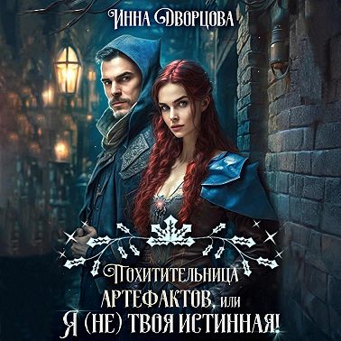 Похитительница артефактов, или Я (не) твоя истинная!