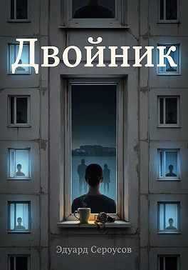 Двойник