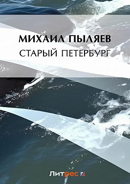 Старый Петербург