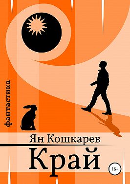 Край