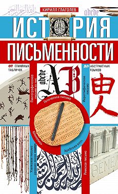 История письменности. От глиняных табличек до абстрактных языков