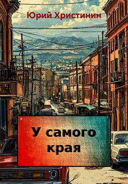 У самого края