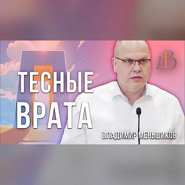 "Тесные ворота" - Владимир Меньшиков | Проповедь