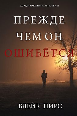 Прежде Чем Он Ошибётся