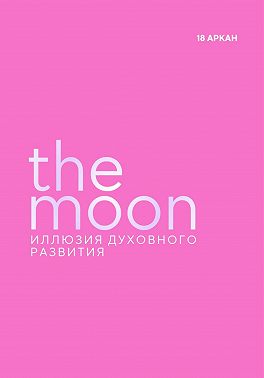 The Moon. Иллюзия духовного развития. 18 старший аркан Луна