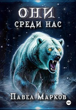 Они среди нас