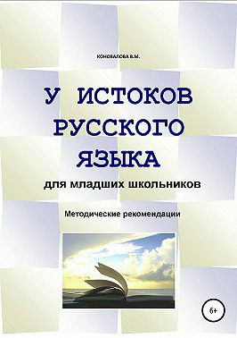 У истоков русского языка. Методические рекомендации для учителя