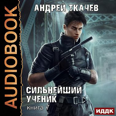 Сильнейший ученик. Книга 7