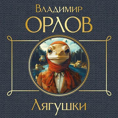 Лягушки