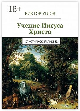 Учение Иисуса Христа. Христианский ликбез