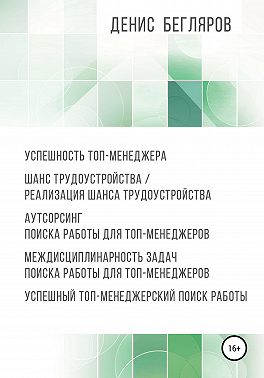 Успешность топ-менеджера. Шанс трудоустройства/реализация шанса трудоустройства. Аутсорсинг поиска работы для топ-менеджеров