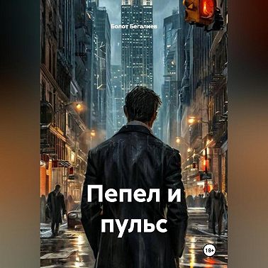 Пепел и пульс
