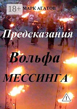 Предсказания Вольфа Мессинга