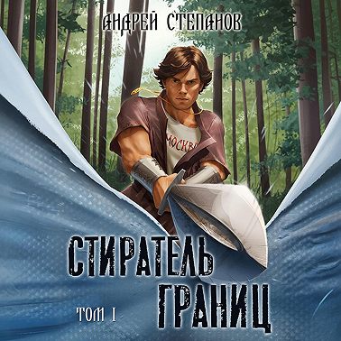 Стиратель границ. Том 1