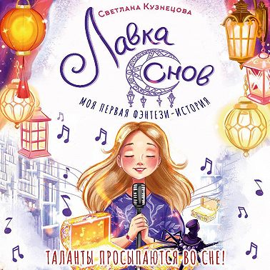 Лавка снов